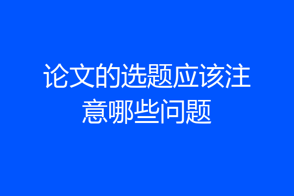 论文的选题应该注意哪些问题
