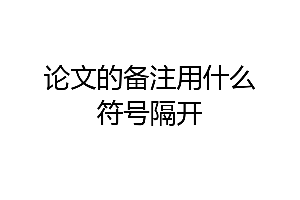 论文的备注用什么符号隔开