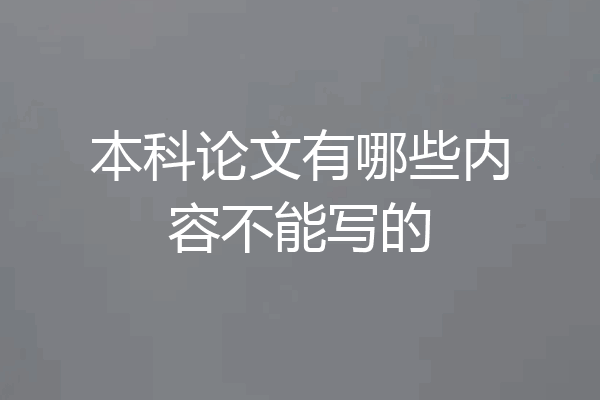 本科论文有哪些内容不能写的