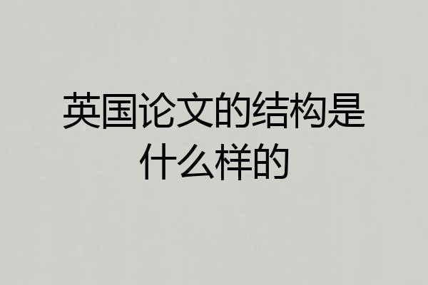 英国论文的结构是什么样的