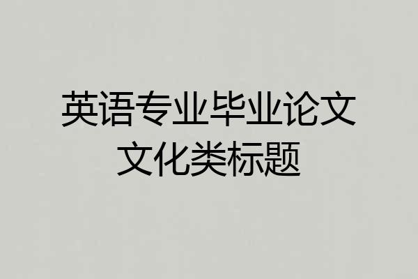 英语专业毕业论文文化类标题