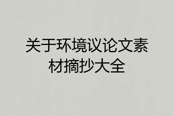 关于环境议论文素材摘抄大全