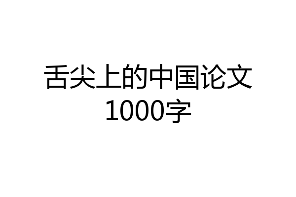 舌尖上的中国论文1000字