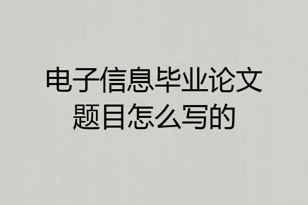 电子信息毕业论文题目怎么写的