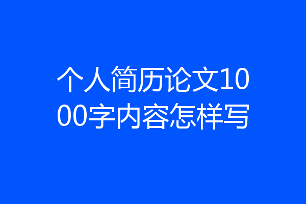 个人简历论文1000字内容怎样写