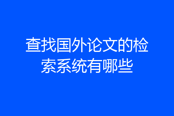 查找国外论文的检索系统有哪些