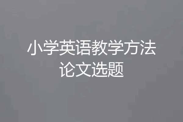 小学英语教学方法论文选题