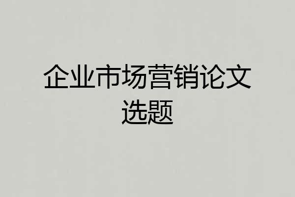 企业市场营销论文选题