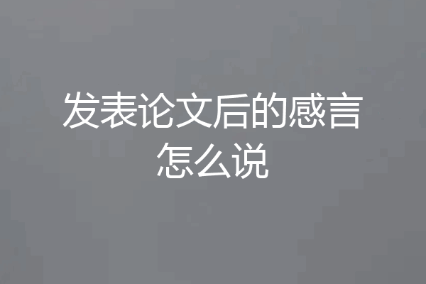 发表论文后的感言怎么说