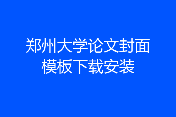 郑州大学论文封面模板下载安装