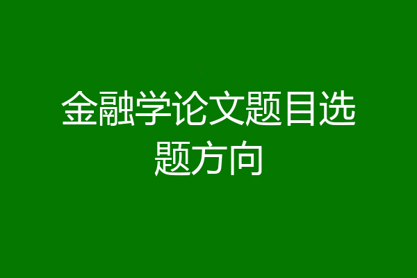 金融学论文题目选题方向