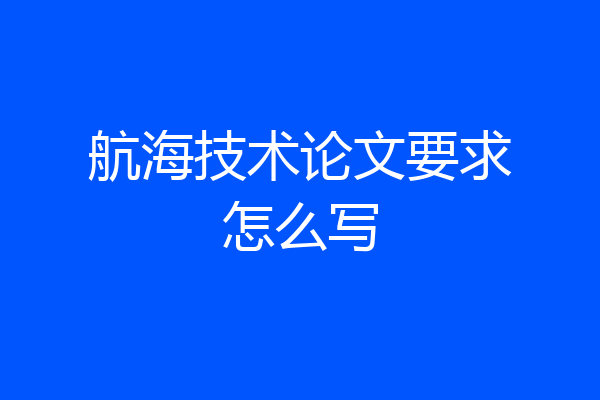 航海技术论文要求怎么写