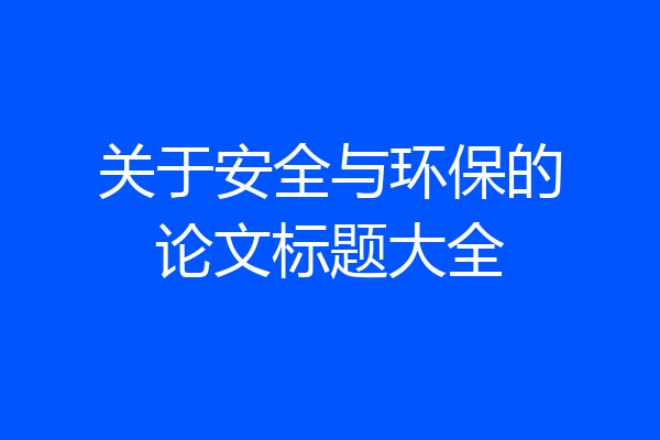 关于安全与环保的论文标题大全