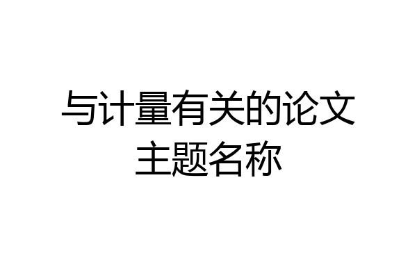 与计量有关的论文主题名称