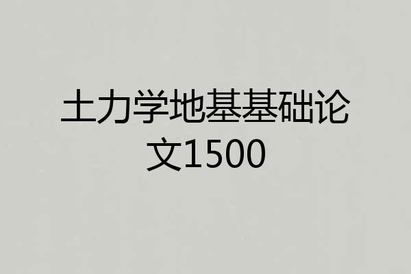 土力学地基基础论文1500