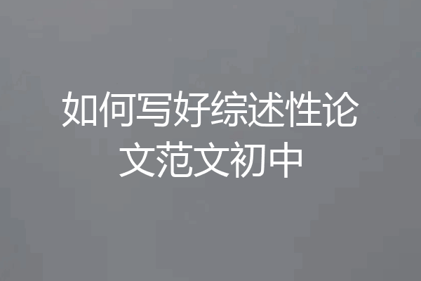 如何写好综述性论文范文初中