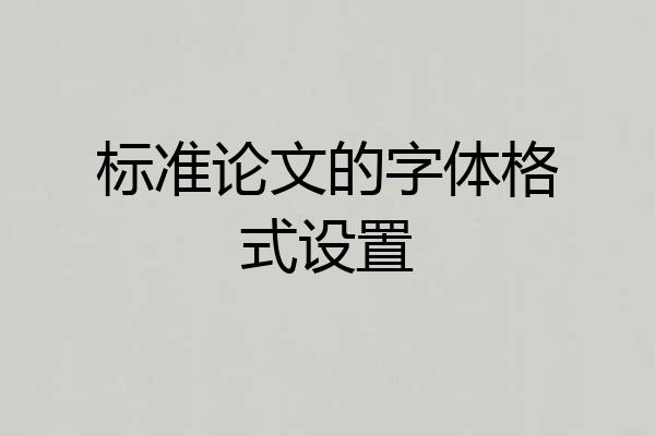标准论文的字体格式设置