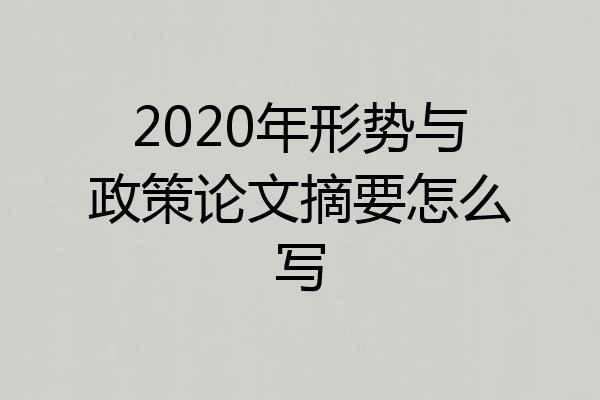 2020年形势与政策论文摘要怎么写