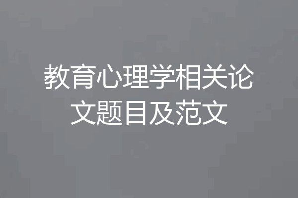 教育心理学相关论文题目及范文