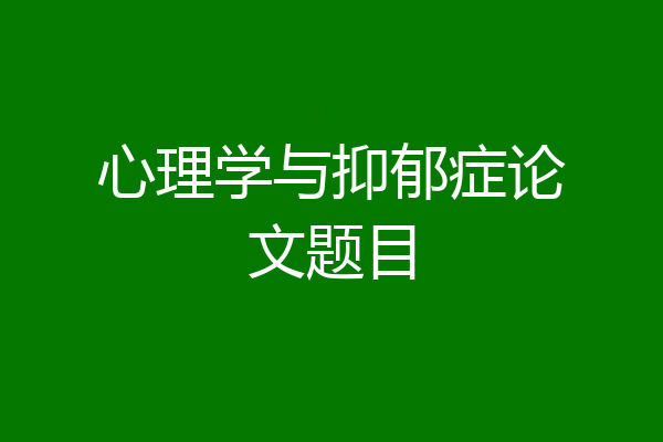 心理学与抑郁症论文题目