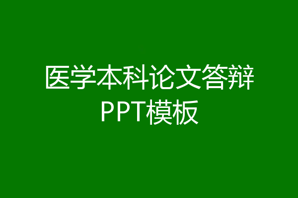 医学本科论文答辩PPT模板