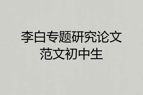 李白专题研究论文范文初中生