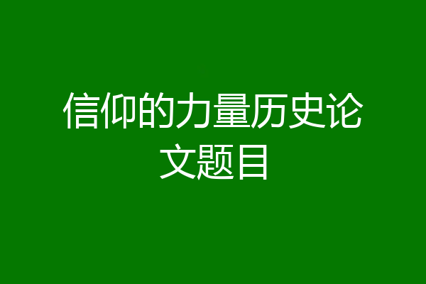 信仰的力量历史论文题目
