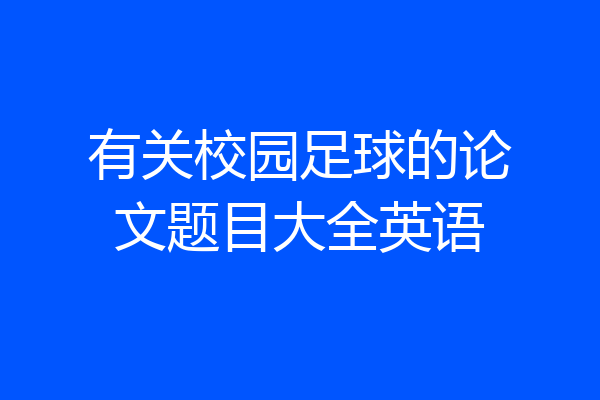 有关校园足球的论文题目大全英语