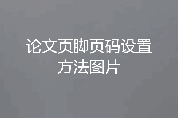 论文页脚页码设置方法图片