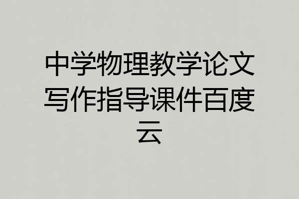 中学物理教学论文写作指导课件百度云