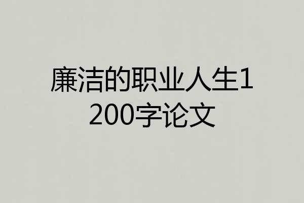 廉洁的职业人生1200字论文