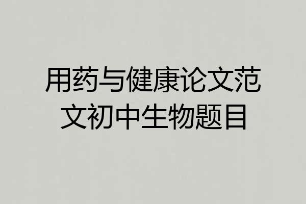 用药与健康论文范文初中生物题目