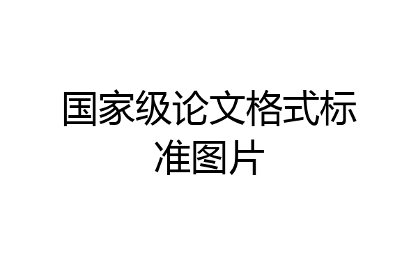 国家级论文格式标准图片