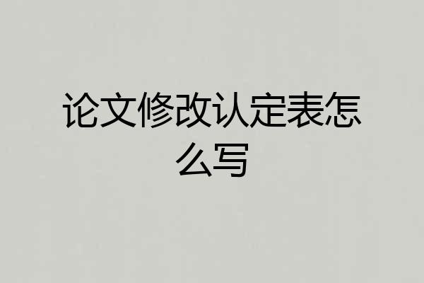 论文修改认定表怎么写
