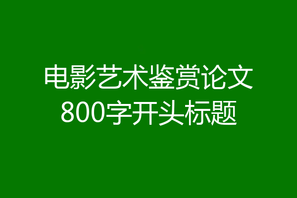 电影艺术鉴赏论文800字开头标题