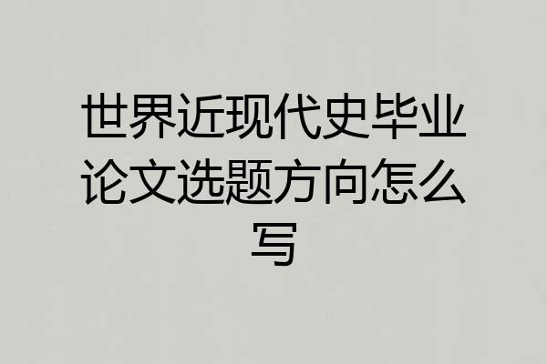 世界近现代史毕业论文选题方向怎么写