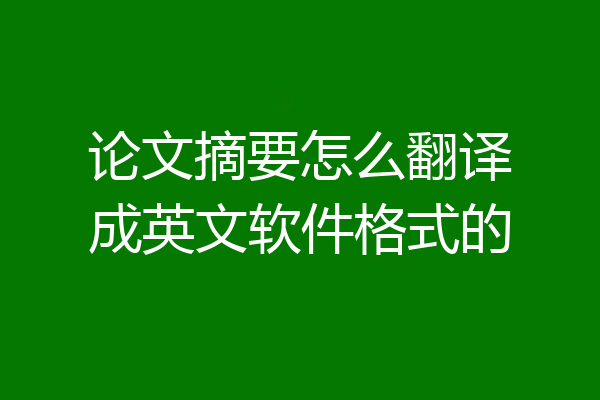 论文摘要怎么翻译成英文软件格式的