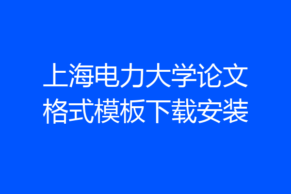 上海电力大学论文格式模板下载安装