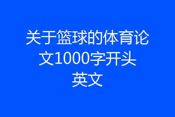 关于篮球的体育论文1000字开头英文