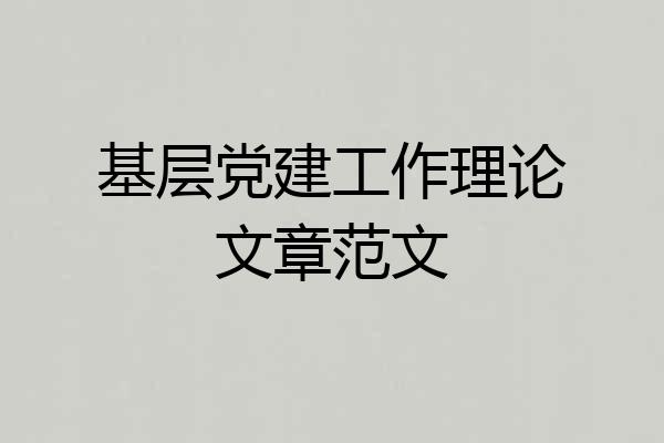 基层党建工作理论文章范文