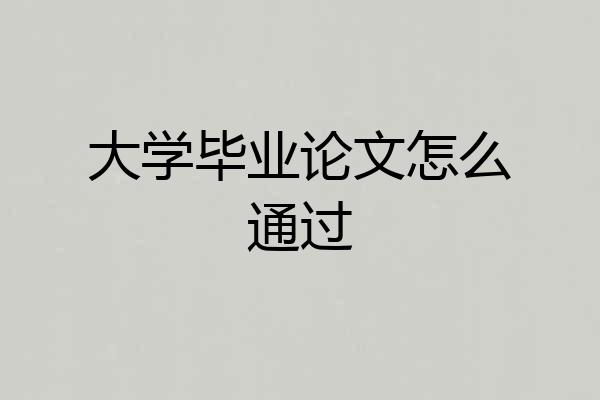 大学毕业论文怎么通过