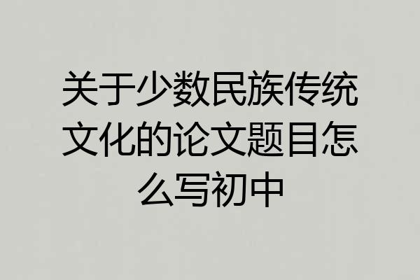 关于少数民族传统文化的论文题目怎么写初中