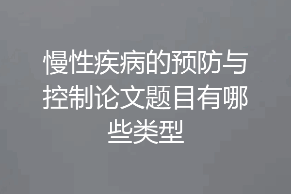 慢性疾病的预防与控制论文题目有哪些类型