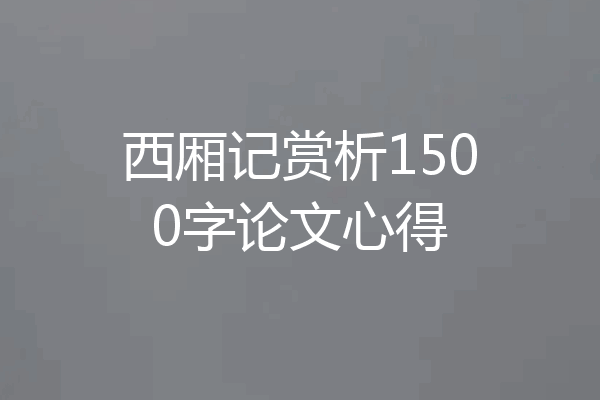 西厢记赏析1500字论文心得