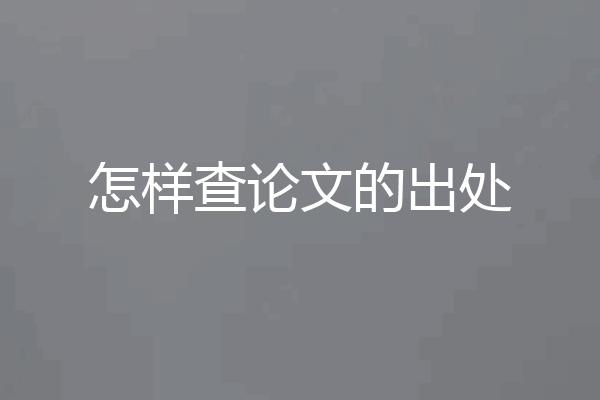 怎样查论文的出处