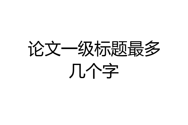 论文一级标题最多几个字