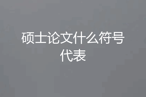 硕士论文什么符号代表