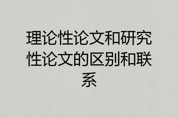 理论性论文和研究性论文的区别和联系