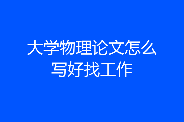 大学物理论文怎么写好找工作