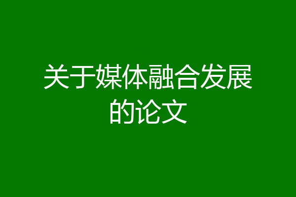 关于媒体融合发展的论文